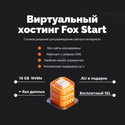 Тарифный план виртуального хостинга Fox Start - купить в Коре