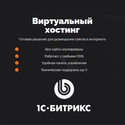 Хостинг для Битрикс (Bitrix) быстрый и недорогой - купить в Коре