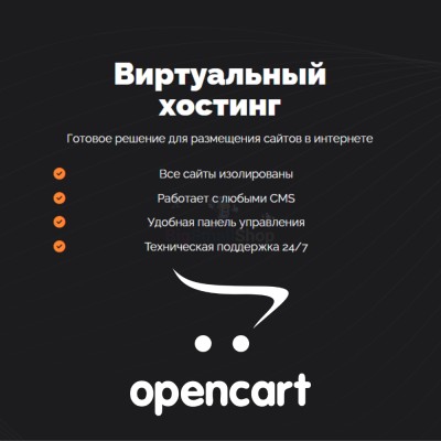 Хостинг для Opencart быстрый и недорогой - купить в Коре