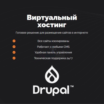Хостинг для Drupal быстрый и недорогой - купить в Коре