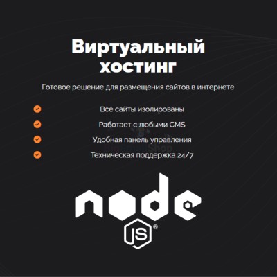 Хостинг для NodeJS быстрый и недорогой - купить в Коре
