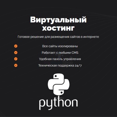 Хостинг для Python быстрый и недорогой - купить в Коре