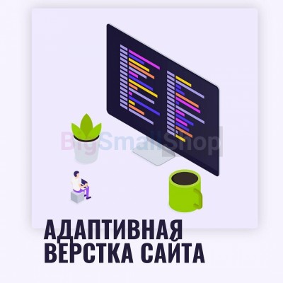 Адаптивная верстка лендингов, интернет магазинов, веб сервисов и корпоративных сайтов - купить в Коре